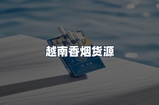 越南香烟货源